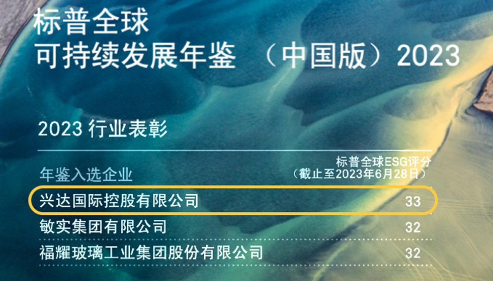 行業(yè)唯一！興達入選標(biāo)普全球首期《可持續(xù)發(fā)展年鑒（中國版）2023》